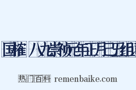 国榷·八九崇祯元年正月己丑组词是什么意思的图片